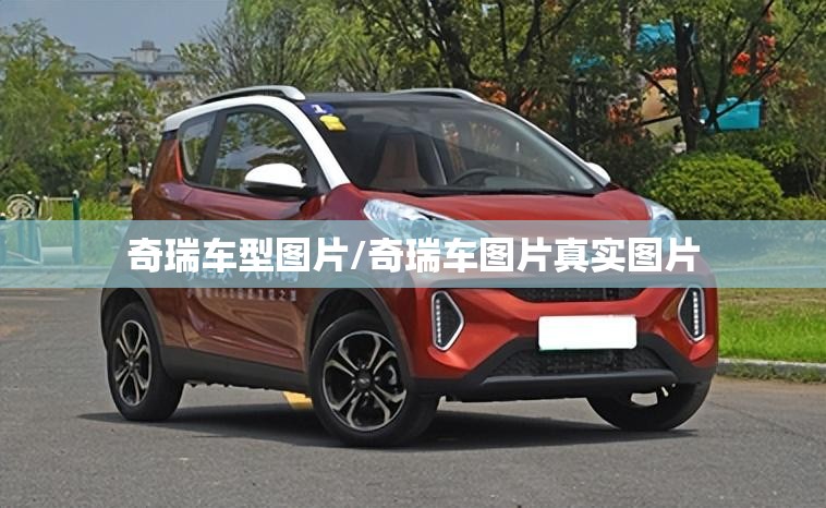 奇瑞车型图片/奇瑞车图片真实图片