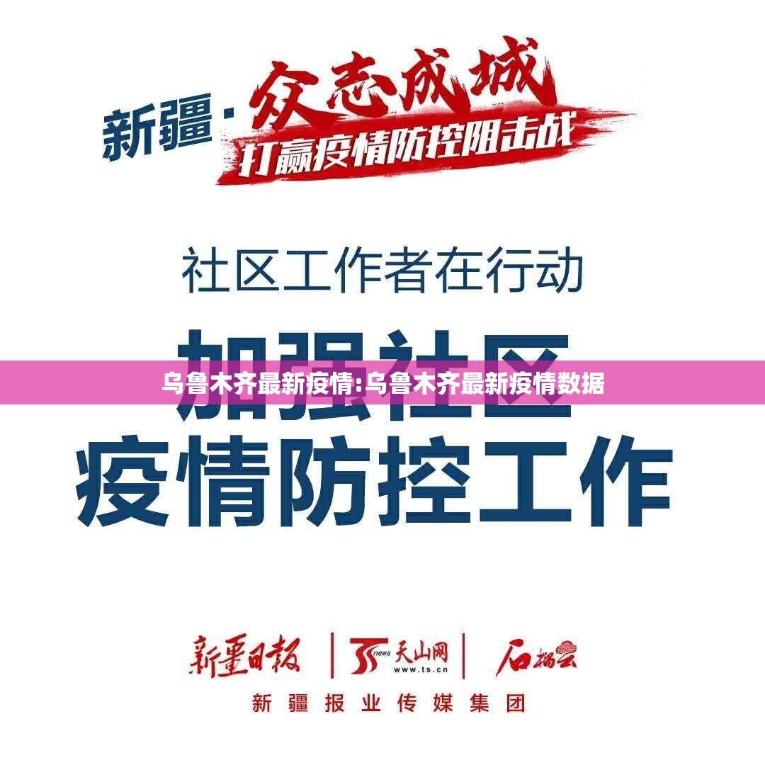 乌鲁木齐最新疫情:乌鲁木齐最新疫情数据