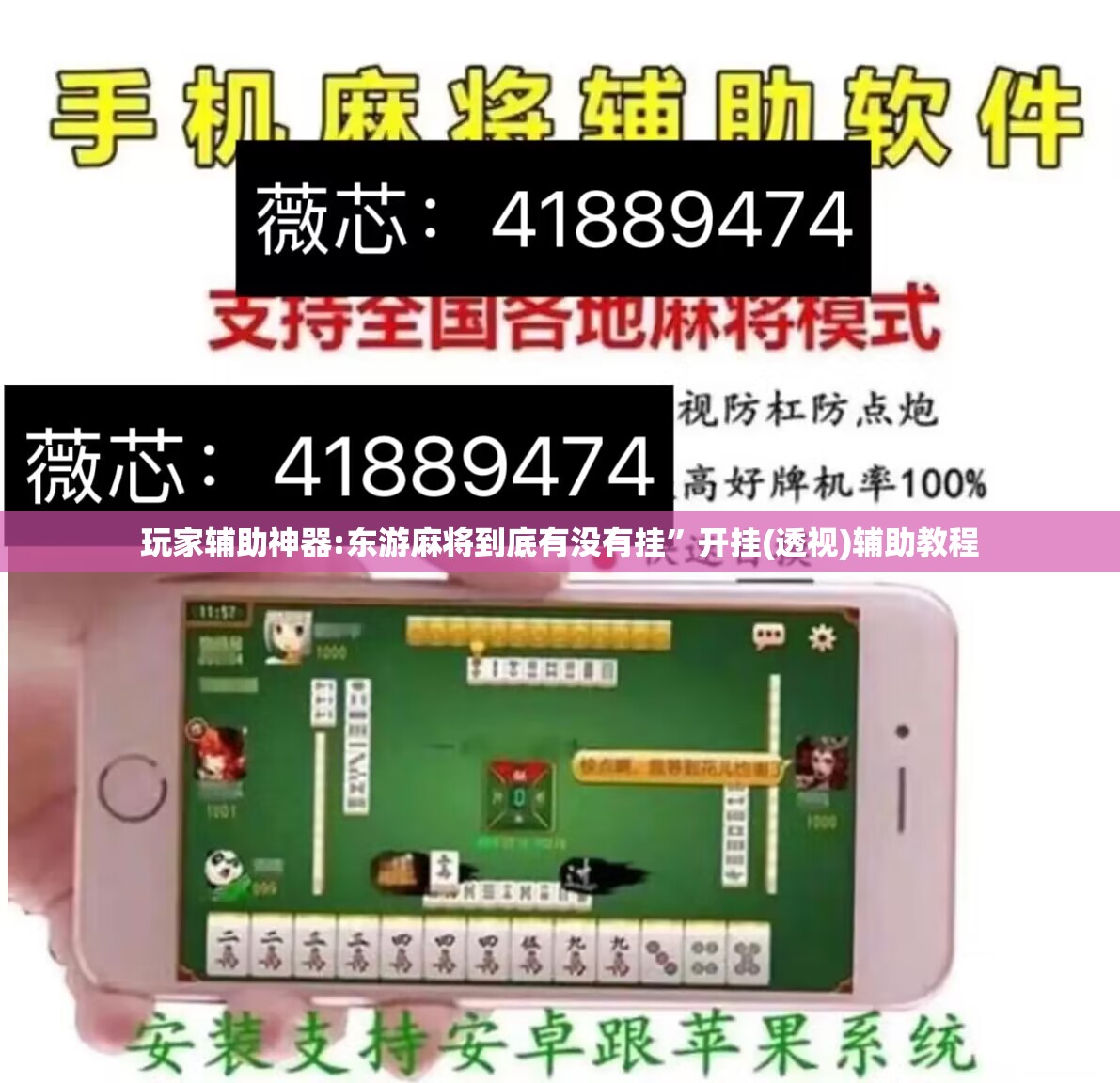 玩家辅助神器:东游麻将到底有没有挂	”开挂(透视)辅助教程