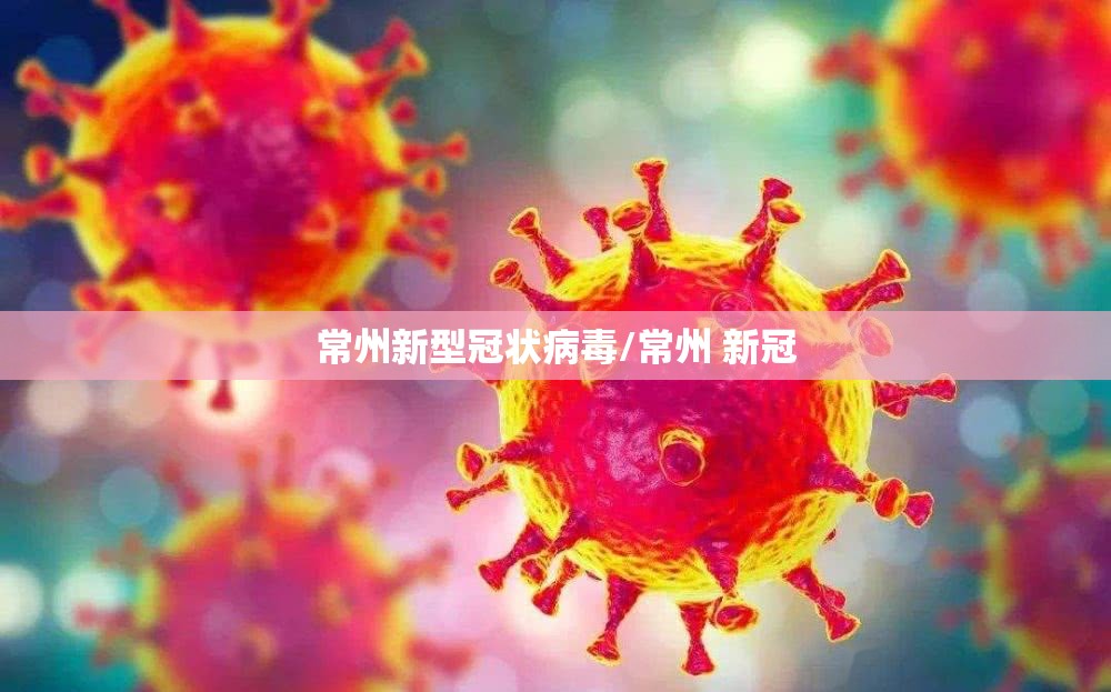 常州新型冠状病毒/常州 新冠