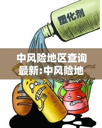 中风险地区查询最新:中风险地区最新名单