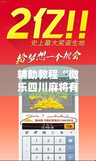 辅助教程“微乐四川麻将有挂吗”分享装挂详细步骤