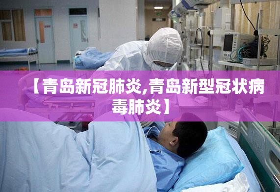 【青岛新冠肺炎,青岛新型冠状病毒肺炎】 【青岛新冠肺炎,青岛新型冠状病毒肺炎】