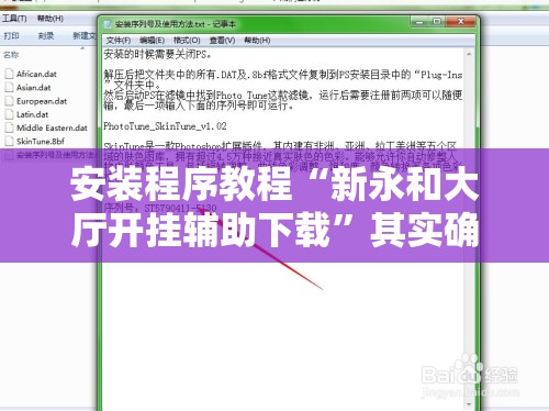 安装程序教程“新永和大厅开挂辅助下载”其实确实有挂