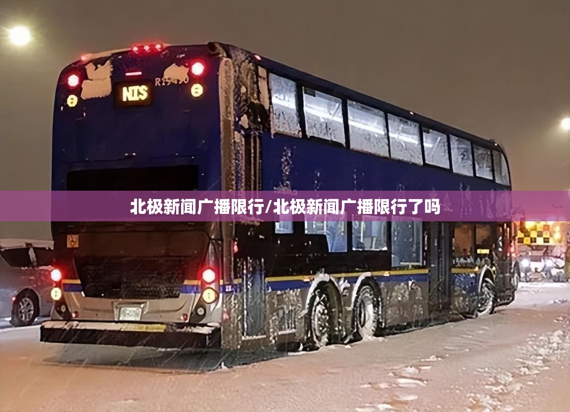 北极新闻广播限行/北极新闻广播限行了吗