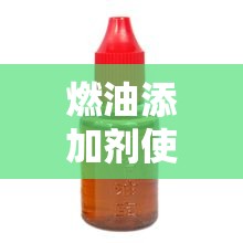燃油添加剂使用方法:燃油添加剂使用说明 燃油添加剂使用方法:燃油添加剂使用说明