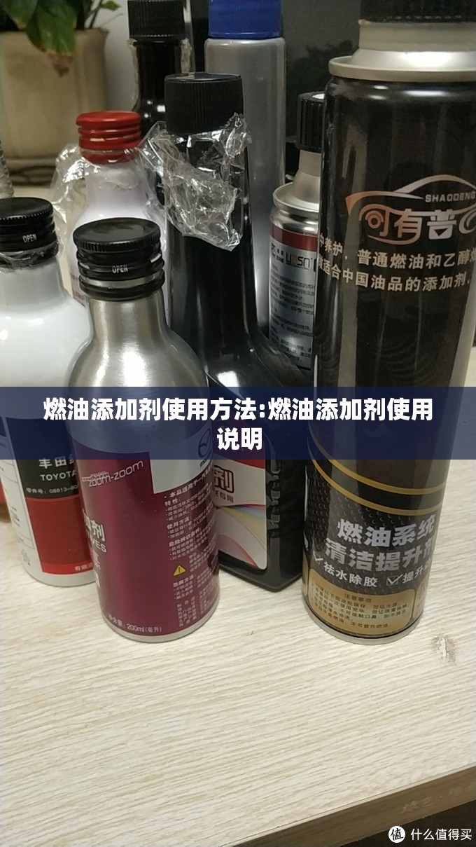 燃油添加剂使用方法:燃油添加剂使用说明 燃油添加剂使用方法:燃油添加剂使用说明