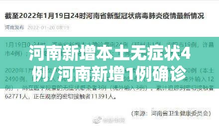 河南新增本土无症状4例/河南新增1例确诊病例和1例无症状感染者 河南新增本土无症状4例/河南新增1例确诊病例和1例无症状感染者