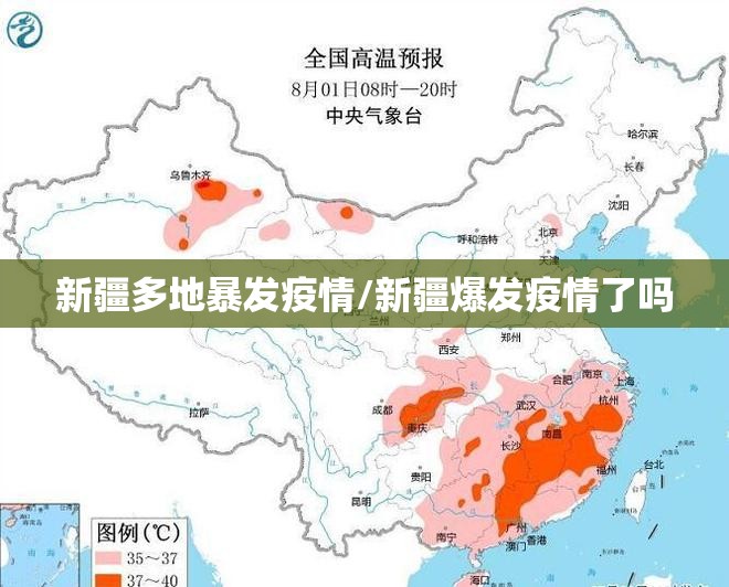 新疆多地暴发疫情/新疆爆发疫情了吗 新疆多地暴发疫情/新疆爆发疫情了吗
