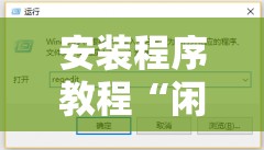 安装程序教程“闲来互娱免费辅助下载”其实确实有挂