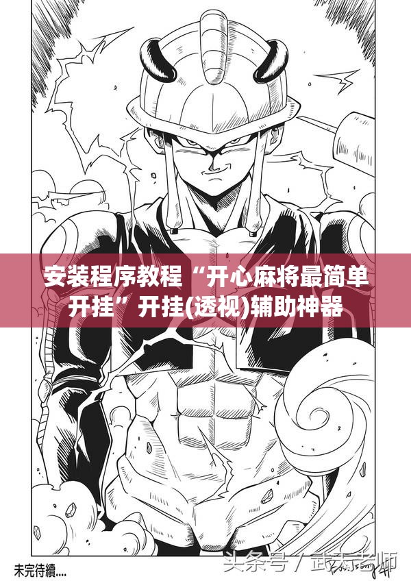 安装程序教程“开心麻将最简单开挂	”开挂(透视)辅助神器