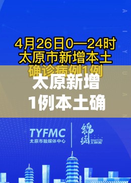 太原新增1例本土确诊病例:太原新增1例本土确诊病例是哪里的 太原新增1例本土确诊病例:太原新增1例本土确诊病例是哪里的