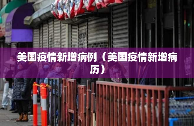 美国疫情新增病例(美国疫情新增病历) 美国疫情新增病例(美国疫情新增病历)