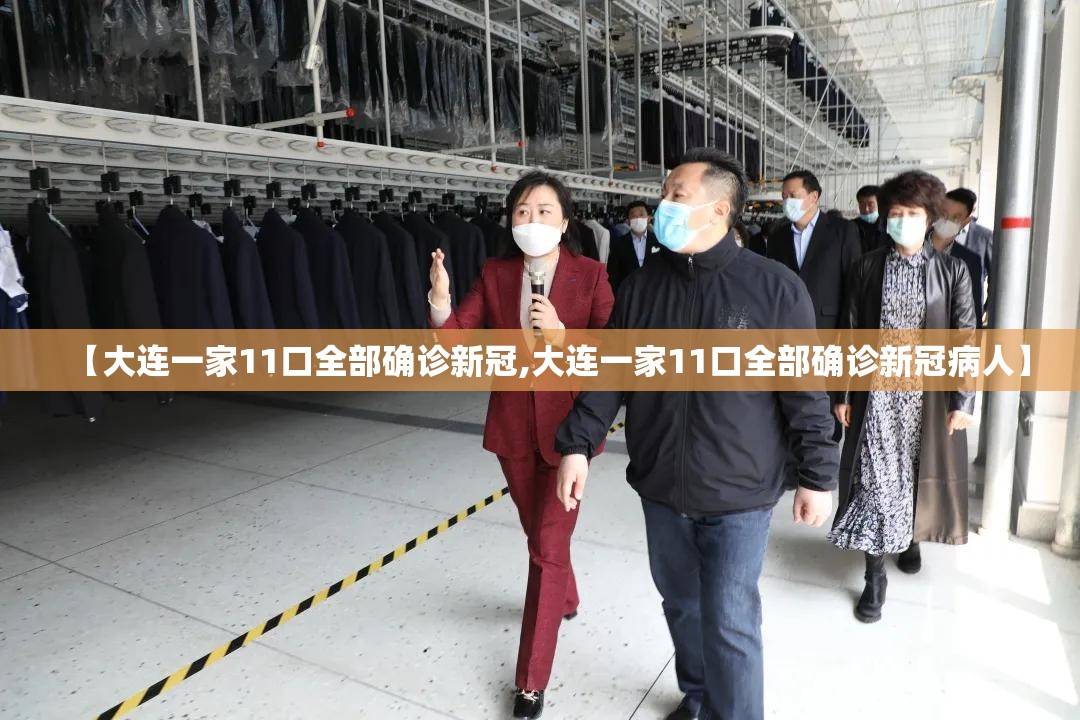 【大连一家11口全部确诊新冠,大连一家11口全部确诊新冠病人】 【大连一家11口全部确诊新冠,大连一家11口全部确诊新冠病人】