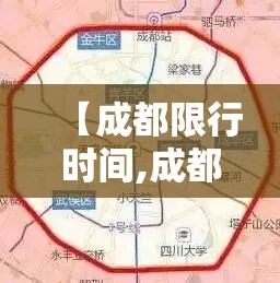 【成都限行时间,成都限行时间?】