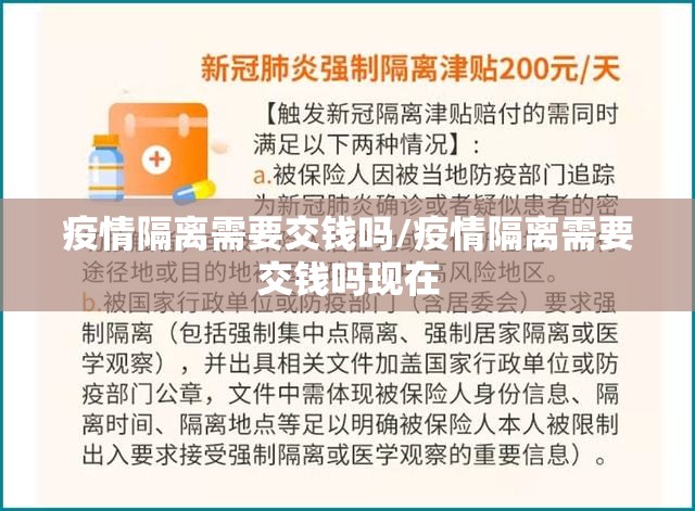 疫情隔离需要交钱吗/疫情隔离需要交钱吗现在
