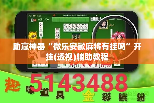 助赢神器“微乐安徽麻将有挂吗”开挂(透视)辅助教程