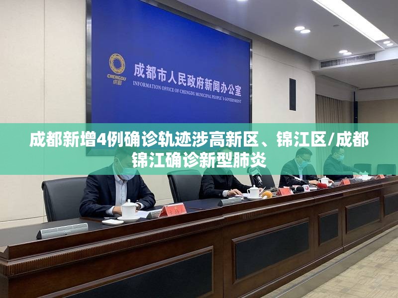 成都新增4例确诊轨迹涉高新区、锦江区/成都锦江确诊新型肺炎