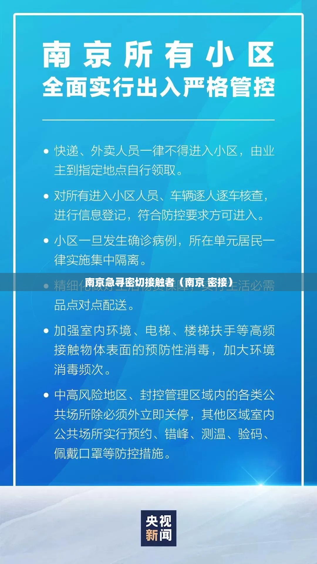 南京急寻密切接触者（南京 密接）