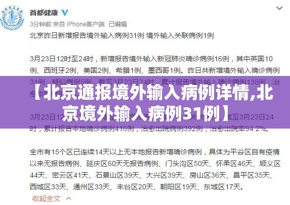 【北京通报境外输入病例详情,北京境外输入病例31例】