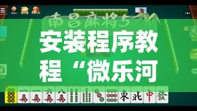 安装程序教程“微乐河北麻将有挂吗	”分享装挂详细步骤