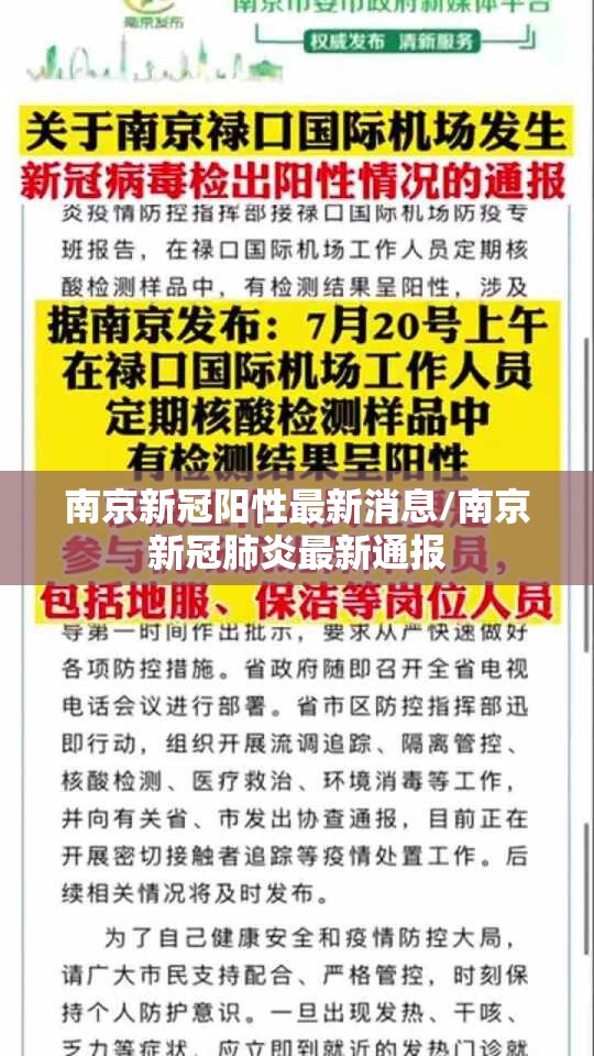 南京新冠阳性最新消息/南京新冠肺炎最新通报