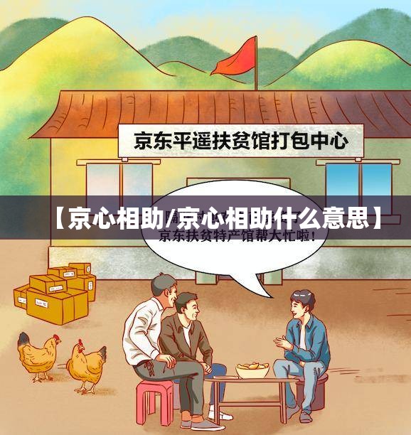 【京心相助/京心相助什么意思】