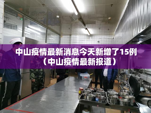 中山疫情最新消息今天新增了15例(中山疫情最新报道) 中山疫情最新消息今天新增了15例(中山疫情最新报道)