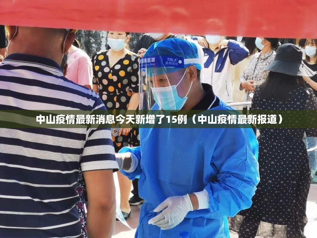 中山疫情最新消息今天新增了15例(中山疫情最新报道) 中山疫情最新消息今天新增了15例(中山疫情最新报道)