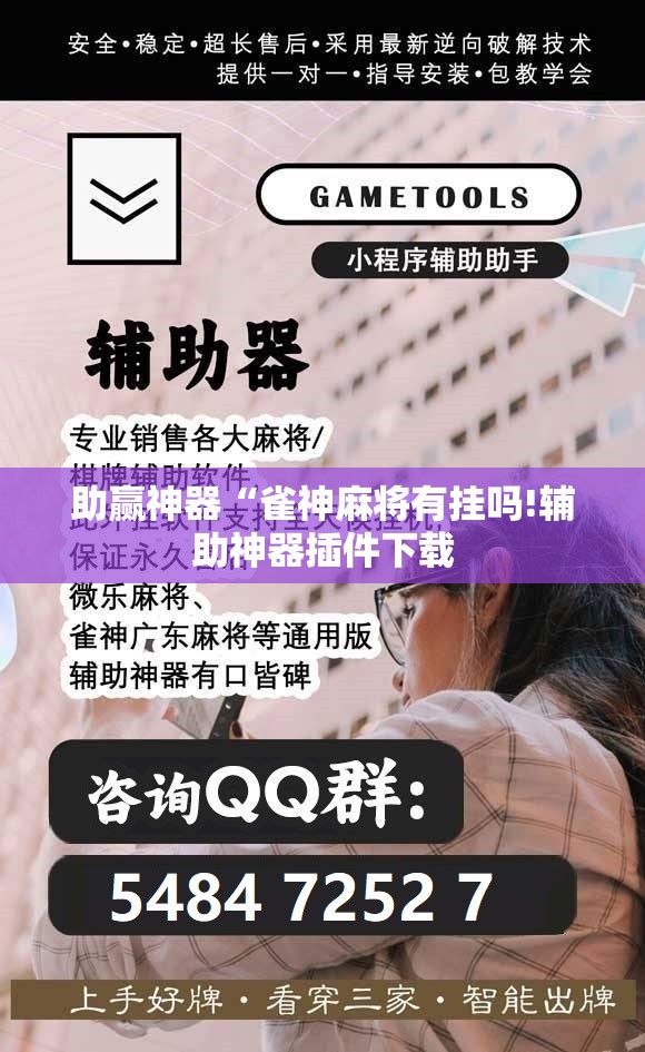 助赢神器“雀神麻将有挂吗!辅助神器插件下载