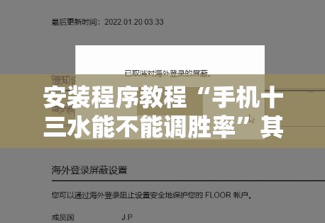 安装程序教程“手机十三水能不能调胜率”其实确实有挂