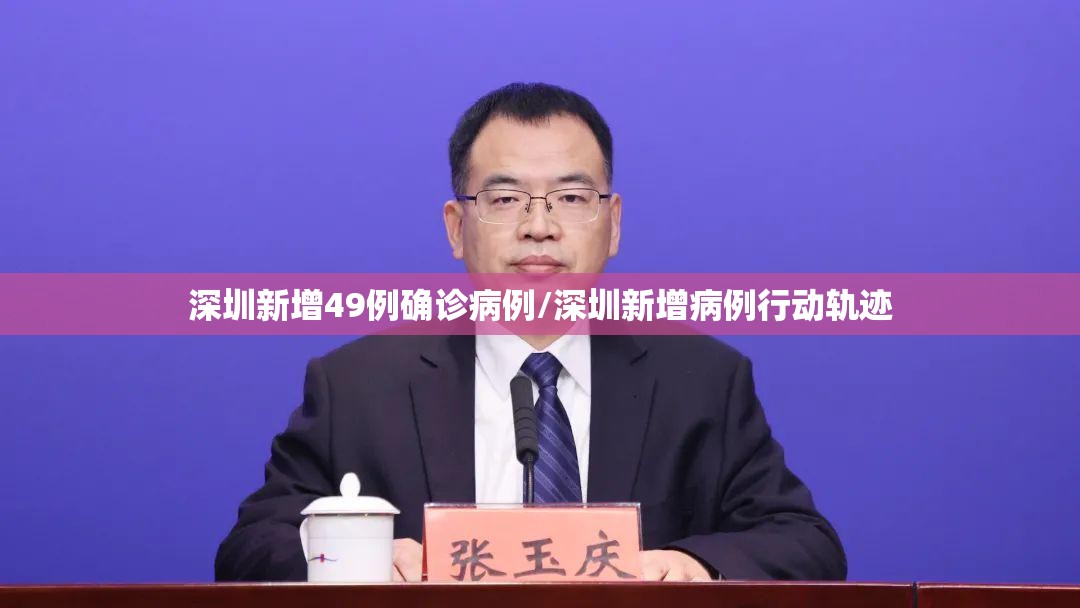 深圳新增49例确诊病例/深圳新增病例行动轨迹