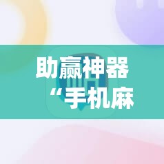 助赢神器“手机麻将怎么开挂看对方的牌”(透视挂)辅助透视教程