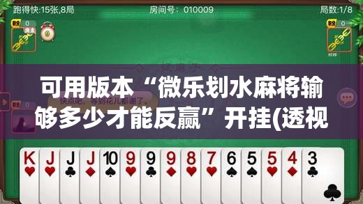 可用版本“微乐划水麻将输够多少才能反赢”开挂(透视)辅助神器