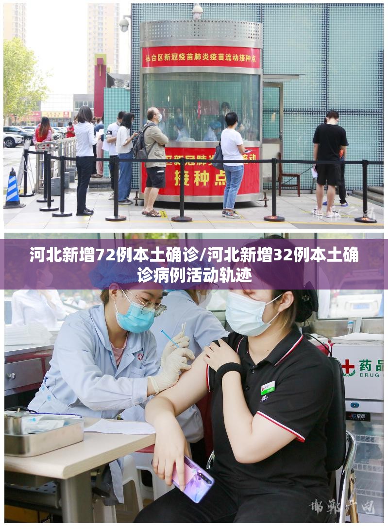 河北新增72例本土确诊/河北新增32例本土确诊病例活动轨迹