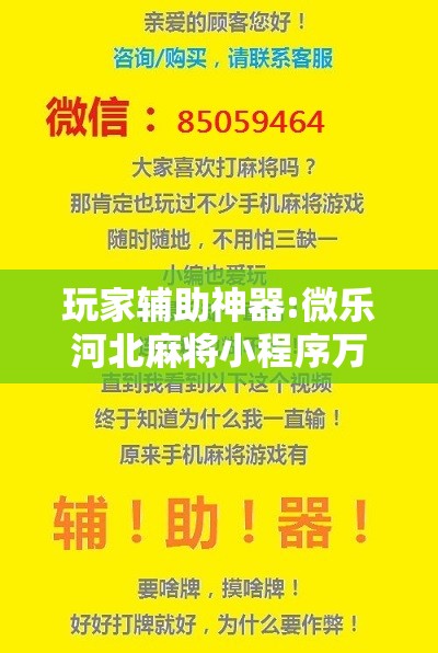 玩家辅助神器:微乐河北麻将小程序万能挂免费版	”分享装挂详细步骤
