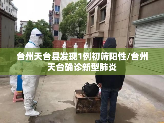 台州天台县发现1例初筛阳性/台州天台确诊新型肺炎