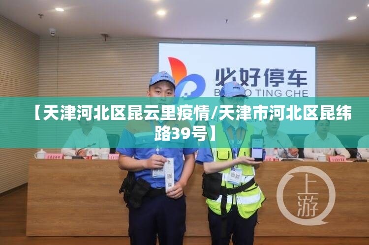 【天津河北区昆云里疫情/天津市河北区昆纬路39号】