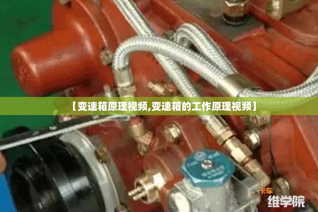 【变速箱原理视频,变速箱的工作原理视频】