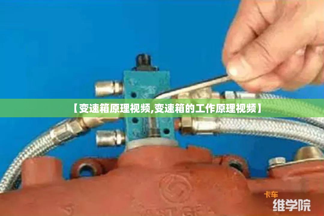 【变速箱原理视频,变速箱的工作原理视频】