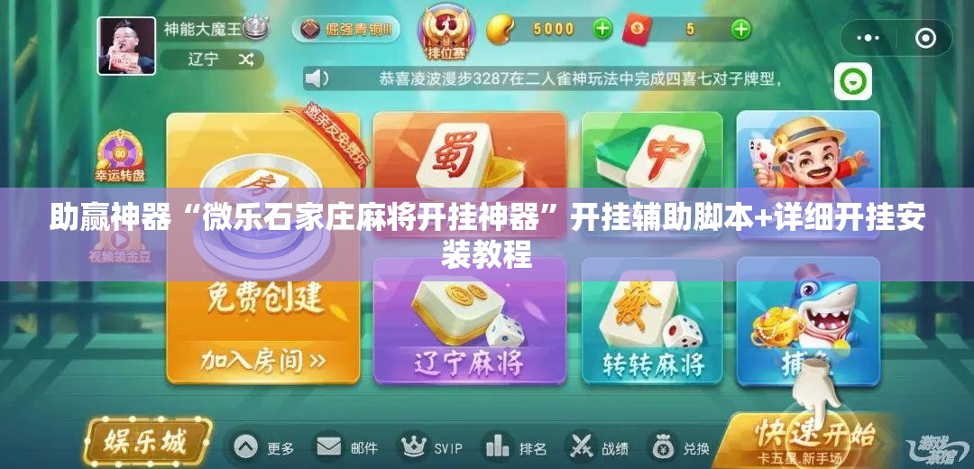 助赢神器“微乐石家庄麻将开挂神器”开挂辅助脚本+详细开挂安装教程