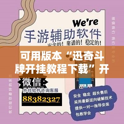 可用版本“迅奇斗牌开挂教程下载”开挂辅助脚本+详细开挂安装教程