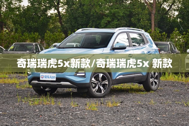 奇瑞瑞虎5x新款/奇瑞瑞虎5x 新款 奇瑞瑞虎5x新款/奇瑞瑞虎5x 新款