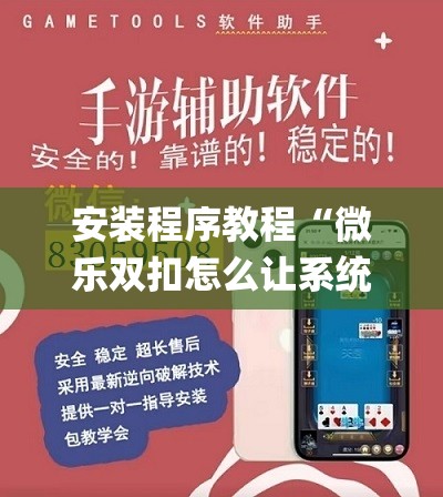 安装程序教程“微乐双扣怎么让系统发好牌”开挂(透视)辅助教程