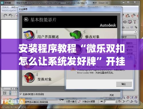 安装程序教程“微乐双扣怎么让系统发好牌”开挂(透视)辅助教程