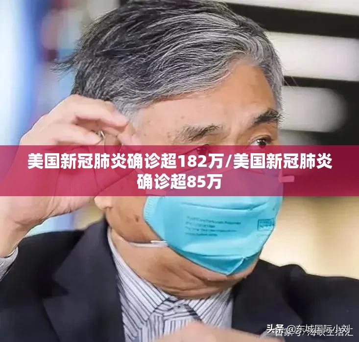 美国新冠肺炎确诊超182万/美国新冠肺炎确诊超85万