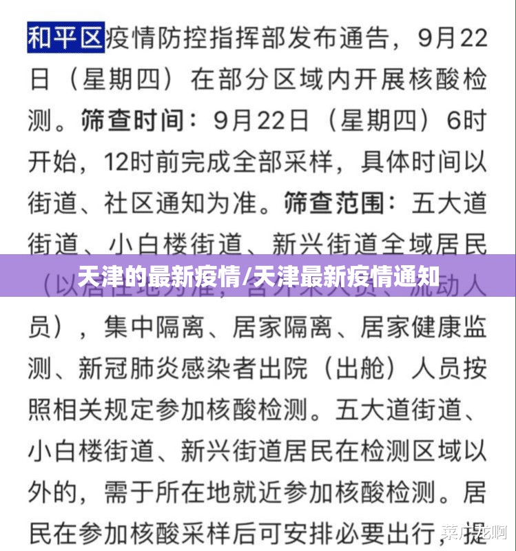 天津的最新疫情/天津最新疫情通知 天津的最新疫情/天津最新疫情通知