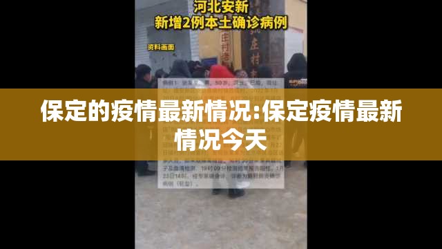 保定的疫情最新情况:保定疫情最新情况今天 保定的疫情最新情况:保定疫情最新情况今天