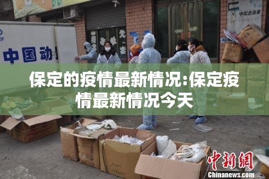 保定的疫情最新情况:保定疫情最新情况今天 保定的疫情最新情况:保定疫情最新情况今天