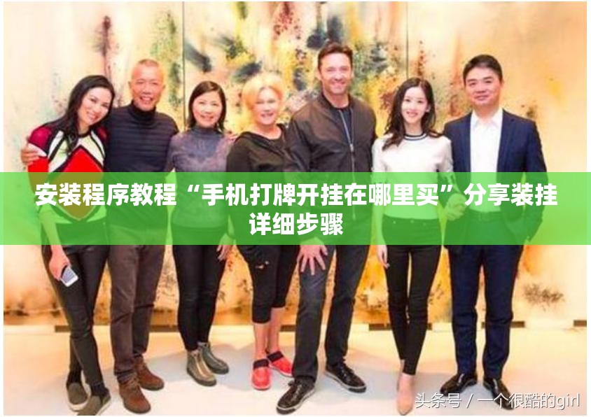 安装程序教程“手机打牌开挂在哪里买”分享装挂详细步骤